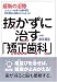 『抜かずに治す「矯正歯科」』の写真