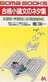 合格小論文のネタ集―志望校・学部別に応用自由自在 (ゴマブックス) の評価・レビュー