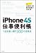 iPhone 4S 仕事便利帳―1台を使い倒す300の活用法