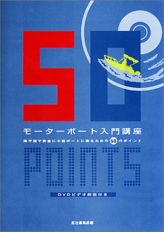 モーターボート入門講座―海や湖で安全に小型ボートに乗るための50のポイントのJPEG画像