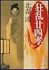 狂乱廿四孝 (角川文庫)