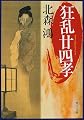 狂乱廿四孝 (角川文庫)