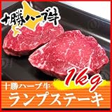 【十勝ハーブ牛】ランプステーキ 1kg（8枚）