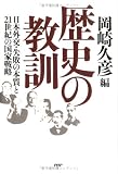 歴史の教訓 日本外交・失敗の本質と21世紀の国家戦略