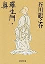 羅生門・鼻 (新潮文庫)