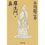 羅生門・鼻 (新潮文庫)