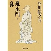 羅生門・鼻 (新潮文庫)