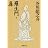羅生門・鼻 (新潮文庫)