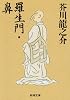 羅生門・鼻 (新潮文庫)