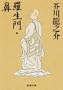 Rashomon Nose [Japanese Edition]