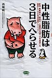 中性脂肪は3日でへらせる―肥満、動脈硬化、脳卒中、心臓病の元凶「中性脂肪」を確実にへらす生活改善テクニック (ビタミン文庫)