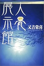 人骨展示館