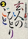 ���l�̂ЂƂ育�� 2 ��{�쏟���^ (2)  �r�b�O�R�~�b�N�X�X�y�V����