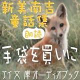 [オーディオブックCD] 新美南吉 著 「手袋を買いに」(CD1枚)