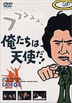 俺たちは天使だ! VOL.4 [DVD]