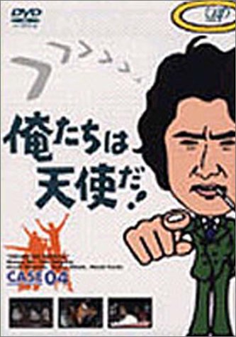 Cover image : 俺たちは天使だ！ VOL.4 [DVD]
