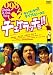 DVD「チェケラッチョ!! スタンダード・エディション」