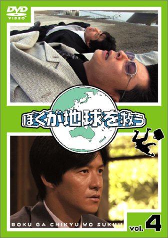 ぼくが地球を救う(4) 内村光良 真中瞳 古田新太 袴田吉彦
