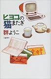 ヒヨコの猫またぎ