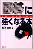 囲碁に強くなる本 (ハウブックス)