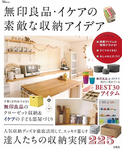 無印良品・イケアの素敵な収納アイデア (TJMOOK)