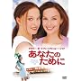 ���Ȃ��̂��߂� [DVD]
