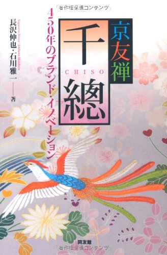 京友禅千總　450年のブランド・イノベーション