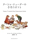 ターシャ・テューダーの手作りギフト