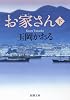 お家さん〈下〉 (新潮文庫)