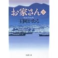 お家さん 下<br>玉岡かおる著 <br>新潮社<br>660円<br>ISBN:9784101296180