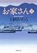 和書 : お家さん〈下〉 (新潮文庫)