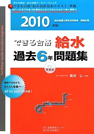 できる合格・給水過去6年問題集 2010年版