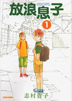 放浪息子 (1) (BEAM COMIX)