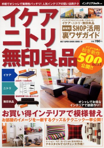 インテリアJack別冊 イケア ニトリ 無印良品 (ベストスーパーグッズシリーズ・18)