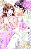 七年目の両想い (YLC Collection)