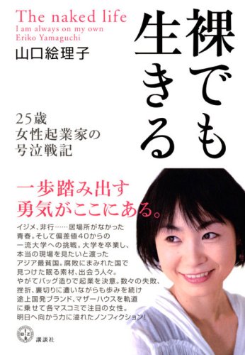 裸でも生きる――25歳女性起業家の号泣戦記 (講談社BIZ)
