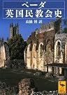 ベーダ英国民教会史 (講談社学術文庫)