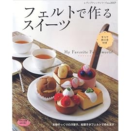 フェルトで作るスイーツ (レディブティックシリーズ no. 2557)