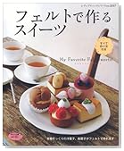フェルトで作るスイーツ (レディブティックシリーズ no. 2557)