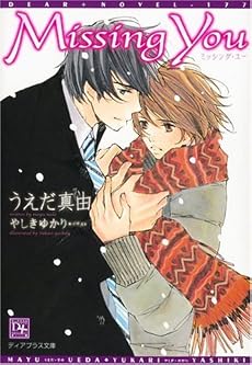 Missing You (新書館ディアプラス文庫)