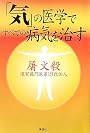 「気」の医学ですべての病気を治す