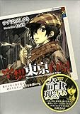 空想東京百景 (講談社BOX) ゆずはらとしゆき