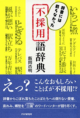 辞書には載らなかった 不採用語辞典 (Japanese Edition)