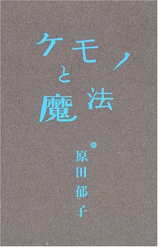 ケモノと魔法(初回限定盤)