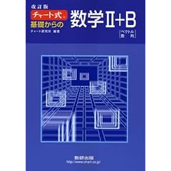 チャート式 基礎からの数学2+B 改訂版