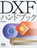 DXFハンドブック