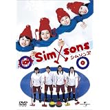 シムソンズ 通常版 [DVD]