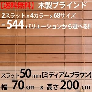 【クリックで詳細表示】ウッドブラインド 50mmスラット 70×200cm ミディアムブラウン