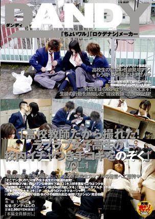 「高校教師だから撮れた!ラブラブ女子高生の校内イチャつき手コキをのぞく」 [DVD]
