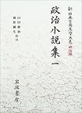 政治小説集〈1〉 (新日本古典文学大系 明治編 16)